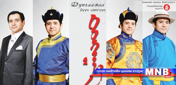 "Дунгаамаа" дуун цэнгүүн эгшиглэнэ