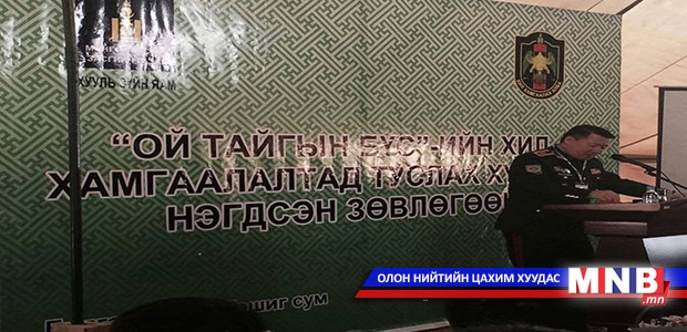 Ой тайгын бүсийн нэгдсэн зөвлөлгөөн болж байна