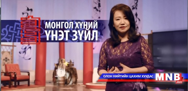 Монгол хүний үнэ цэнэ /2015.05.02/
