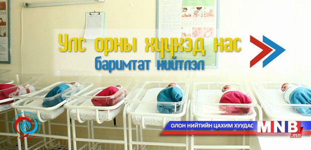 "Улс орны хүүхэд нас" баримтат нийтлэл