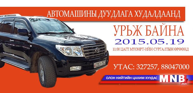 Дуудлага худалдаанд урьж байна