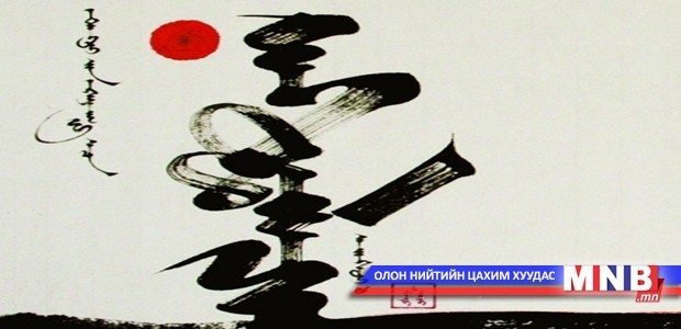 “Бичиг соёл-2015" уран бичлэгийн үзэсгэлэн нээгдэнэ