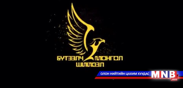 Хөгжлөө зогсоовол дампуурна буюу бүтээлч Монгол залуусын нэвтрүүлэг нэгийг бодогдуулав