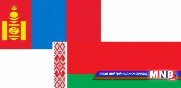 Беларусь улстай Агаарын харилцааны хэлэлцээр байгуулна