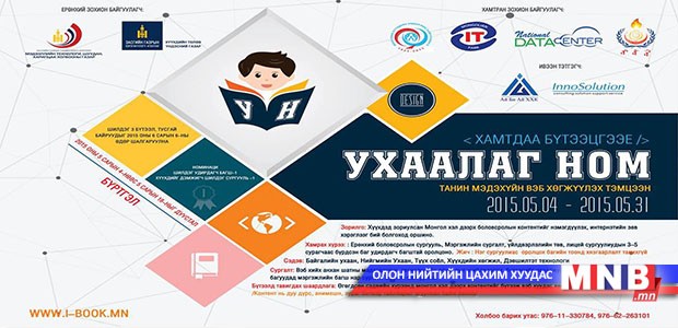 "Ухаалаг ном" уралдаан зарлав