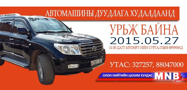 Дуудлага худалдаанд урьж байна