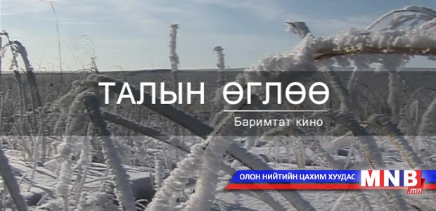 "Талын өглөө" баримтат кино