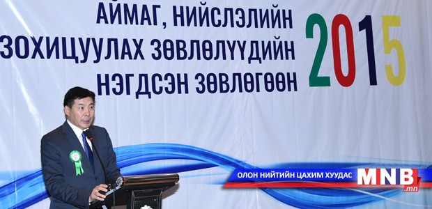 Аймаг, нийслэлийн Зохицуулах зөвлөлүүдийн нэгдсэн зөвлөлгөөн болж байна