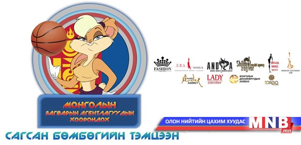 Загварын агентлагуудын дундах сагсан бөмбөгийн тэмцээн болно
