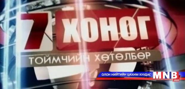 Долоо хоног-Тоймчийн хөтөлбөр: Ордын үр ашгийг ард иргэд илүү хүртэх ёстой