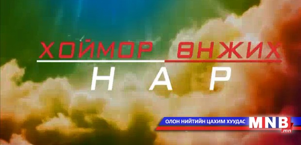 МҮОНТ-ийн шинэ бүтээл: “Хоймор өнжих нар” телевизийн олон ангит уран сайхны киноны нээлтээс...