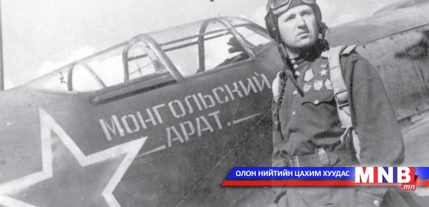 "Монгол Ард" эскадрилийн түүхээс...