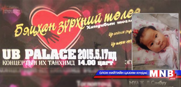 Охин минь эргээд л харахад зүрх нь зогсчихож магадгүй хүнд нөхцөлд байна