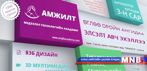 Амжилт Мэдээлэл Технологийн Академи зуны эхний элсэлтээ авч эхэллээ