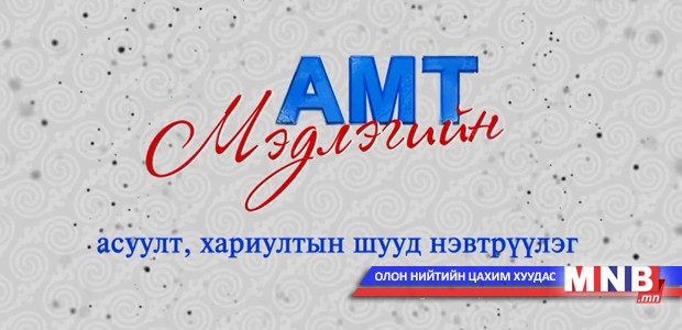"Мэдлэгийн амт" асуулт хариултын шууд нэвтрүүлэг тун удахгүй...