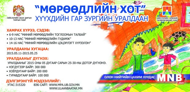 “Мөрөөдлийн хот” хүүхдийн гар зургийн уралдаан зарлалаа