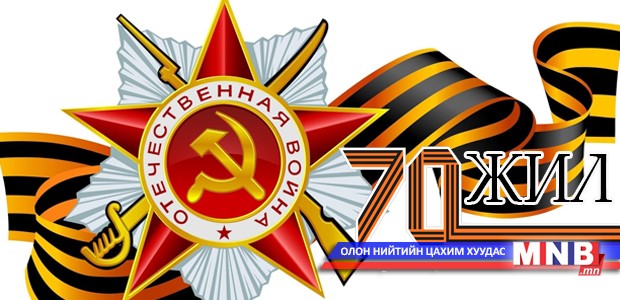 Аугаа их Эх орны дайны ялалтын 70 жилийн ойд...