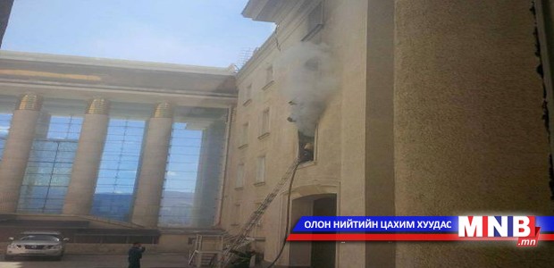 Төрийн ордонд гал гарч байна