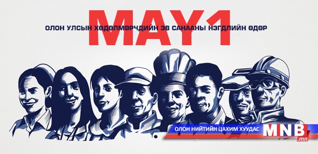 Өнөөдөр Олон улсын Хөдөлмөрчдийн эв санааны нэгдлийн өдөр