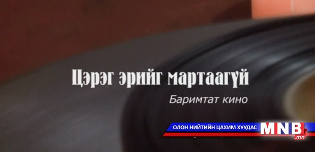 "Цэрэг эрийг мартаагүй" баримтат кино