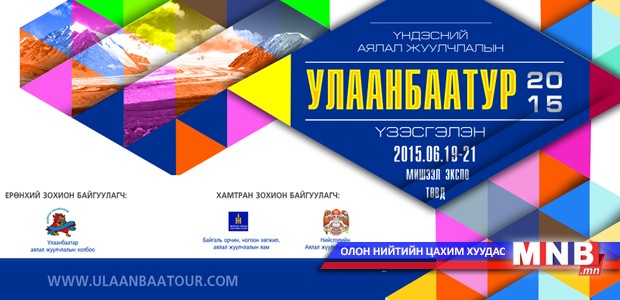 "Улаанбаатур" аялал жуулчлалын үзэсгэлэн болно