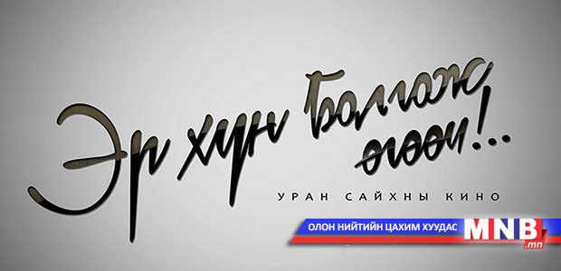 “Эр хүн болгож өгөөч” кино өнөөдөр нээлтээ хийнэ