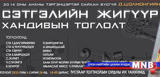 "Сэтгэлийн жигүүр" хандивын тоглолт болно