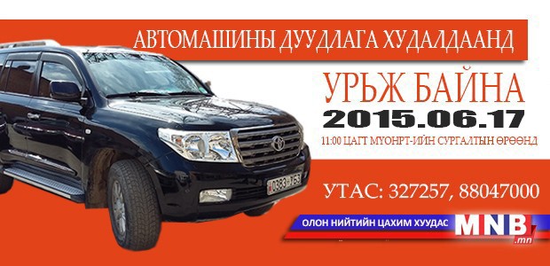 Дуудлага худалдаанд урьж байна