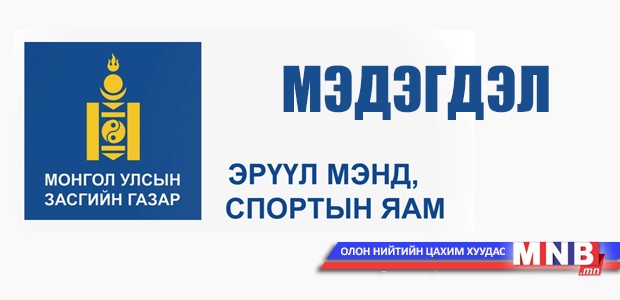 Эрүүл мэнд спортын яамны мэдэгдэл