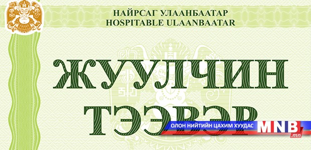 Жуулчны тээврийн хэрэгсэлд дугаар харгалзахгүй зорчих наалт олгож эхэллээ