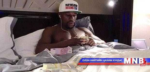 Флойд Мэйуэзер тэрбумтан тамирчдыг тэргүүлжээ