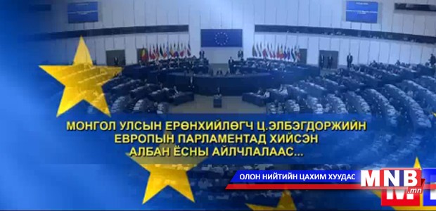 Монгол Улсын Ерөнхийлөгч Ц.Элбэгдоржийн Европын парламентад хийсэн албан ёсны айлчлалаас...