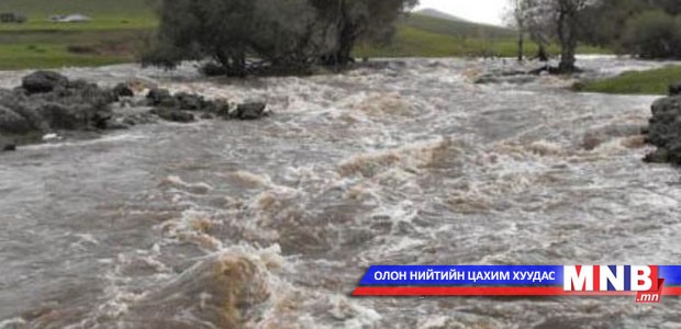 Үерийн аюулаас сэрэмжлүүлж байна