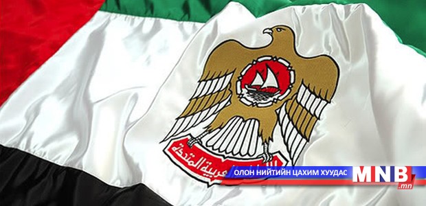 Арабын нэгдсэн Эмират улсын Элчин сайдын яамыг Улаанбаатарт байгуулна