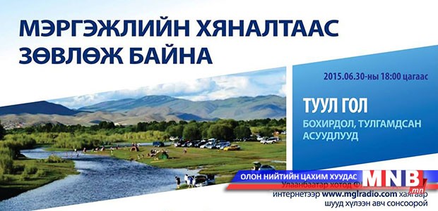 Мэргэжлийн хяналтынхан радиогоор зөвлөнө