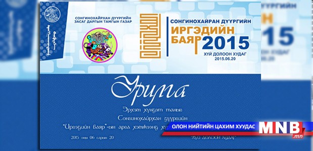 Сонгинохайрхан дүүрэг "Иргэдийн баяр" хийнэ