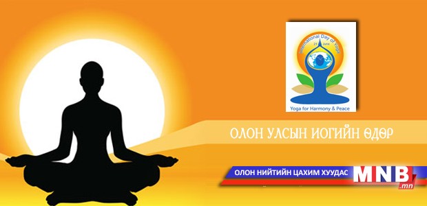 "Олон улсын Иогийн өдөр”-т зориулсан өдөрлөгийн үйл ажиллагаа