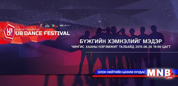Их хотын залуусын хамгийн том чөлөөт бүжгийн наадам өнөө орой болно