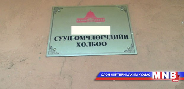 СӨХ-д тавьдаг хяналт дутмаг байна