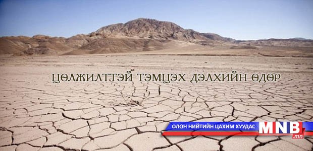 Энэ өдөр: Цөлжилттэй тэмцэх дэлхийн өдөр