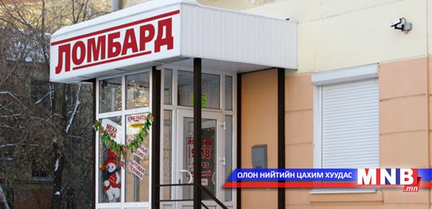 Хугацаа хэтэрсэн зээлэнд их хэмжээний алданги тооцдог байжээ