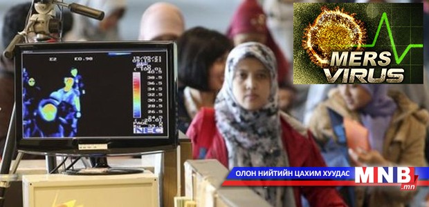 Солонгос улсад аялаж явахдаа “MERS”-ээр өвчилбөл 3000 ам.долларын тусламж авна