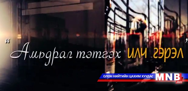 Амьдрал тэтгэх илч гэрэл