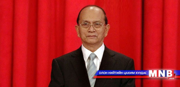 Мьянмарын Ерөнхийлөгч У Тейн Сейн Монгол Улсад төрийн айлчлал хийнэ