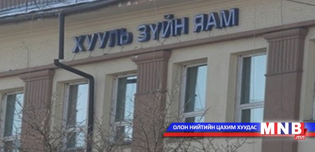 Хууль зүйн яам өнгөрсөн сард 70 өргөдөл, гомдол хүлээн авчээ