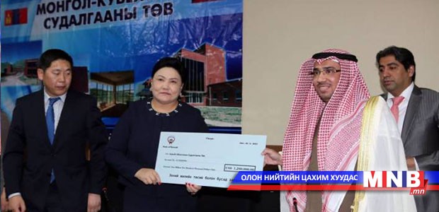 Монгол, Кувейтын судалгааны төвийн эхний жилийн санхүүжилтийг хүлээлгэн өглөө