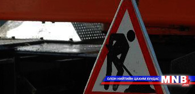 Төв Шуудангийн уулзвараас Цэцэг төвийн уулзвар хүртэлх замыг түр хаана