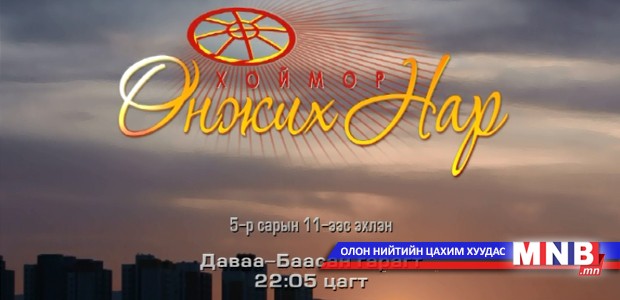 "Хоймор өнжих нар" телевизийн олон ангит уран сайхны кино Даваа-Баасан гарагт 22:05 цагт үзэгчдэд хүрч байна