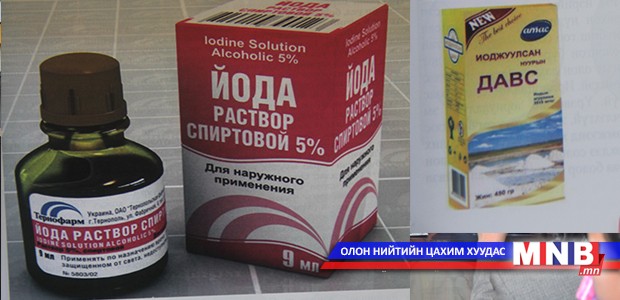 Йод хүний биед зайлшгүй хэрэгтэй бодис