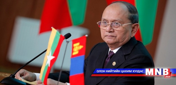 У Тейн Сейн: Мьянмар улсын ардчилал, шинэчлэлийг дэмжиж байдаг Монгол Улсын Засгийн газарт талархал илэрхийлье